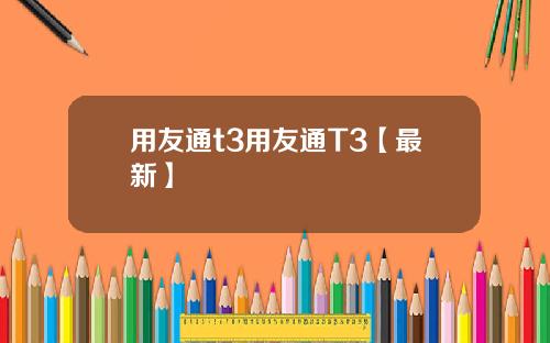 用友通t3用友通T3【最新】