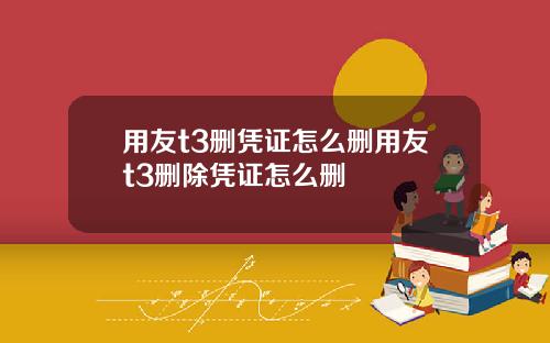 用友t3删凭证怎么删用友t3删除凭证怎么删