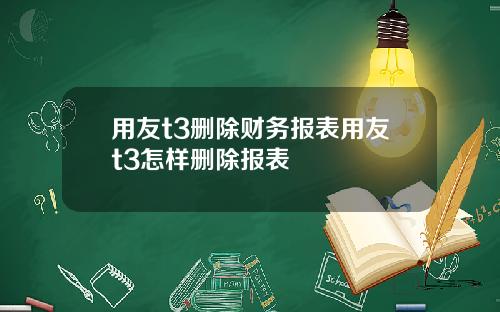 用友t3删除财务报表用友t3怎样删除报表