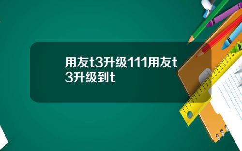 用友t3升级111用友t3升级到t
