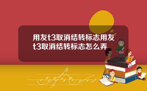用友t3取消结转标志用友t3取消结转标志怎么弄