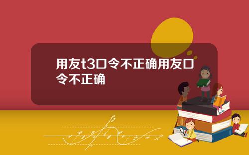 用友t3口令不正确用友口令不正确