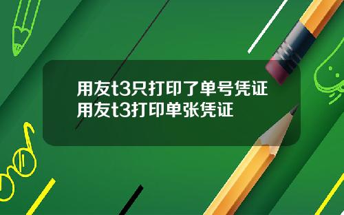 用友t3只打印了单号凭证用友t3打印单张凭证
