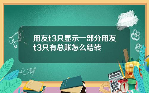 用友t3只显示一部分用友t3只有总账怎么结转