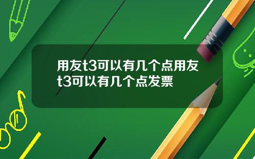 用友t3可以有几个点用友t3可以有几个点发票