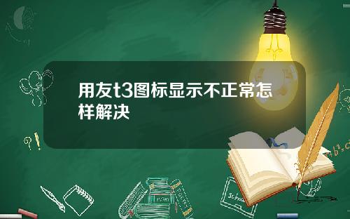 用友t3图标显示不正常怎样解决