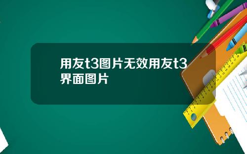 用友t3图片无效用友t3界面图片