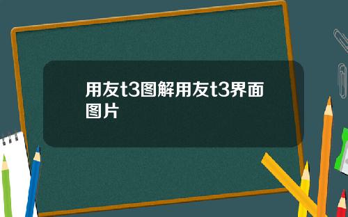 用友t3图解用友t3界面图片