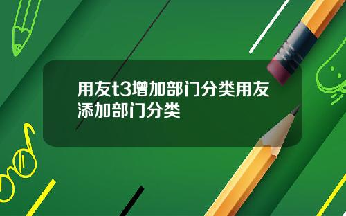 用友t3增加部门分类用友添加部门分类