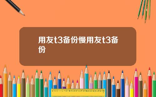 用友t3备份慢用友t3备份
