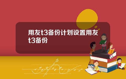 用友t3备份计划设置用友t3备份