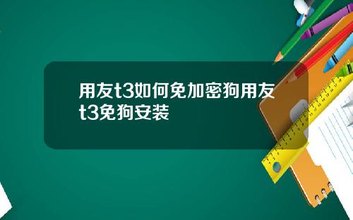 用友t3如何免加密狗用友t3免狗安装