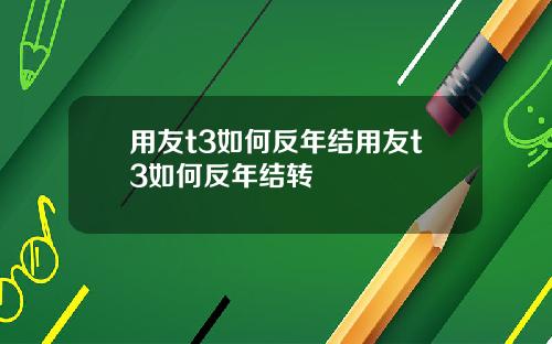 用友t3如何反年结用友t3如何反年结转