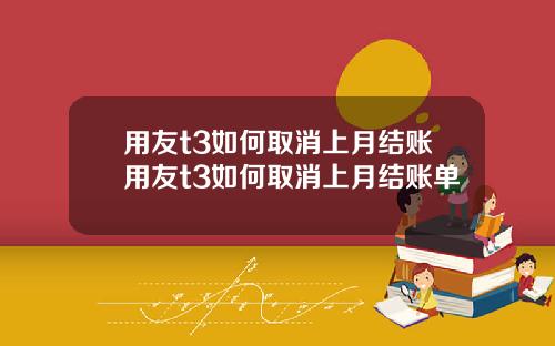 用友t3如何取消上月结账用友t3如何取消上月结账单