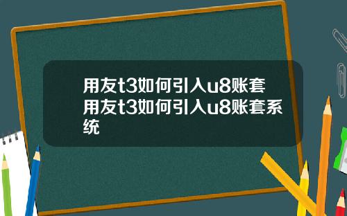 用友t3如何引入u8账套用友t3如何引入u8账套系统
