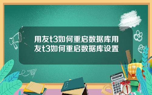 用友t3如何重启数据库用友t3如何重启数据库设置