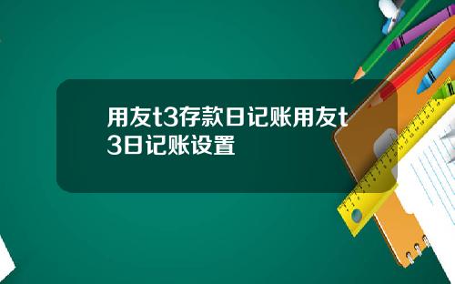 用友t3存款日记账用友t3日记账设置
