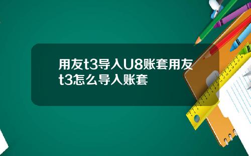 用友t3导入U8账套用友t3怎么导入账套