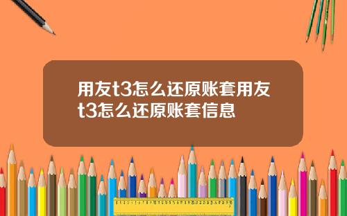 用友t3怎么还原账套用友t3怎么还原账套信息