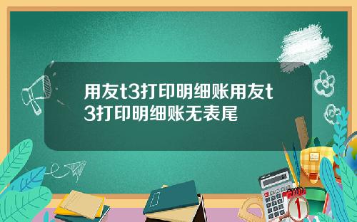 用友t3打印明细账用友t3打印明细账无表尾