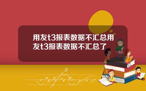 用友t3报表数据不汇总用友t3报表数据不汇总了