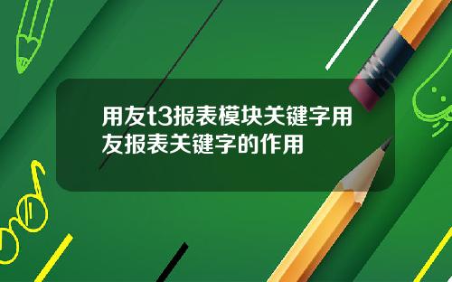 用友t3报表模块关键字用友报表关键字的作用