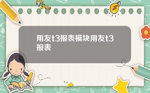 用友t3报表模块用友t3报表