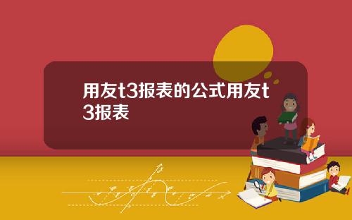 用友t3报表的公式用友t3报表