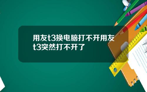 用友t3换电脑打不开用友t3突然打不开了