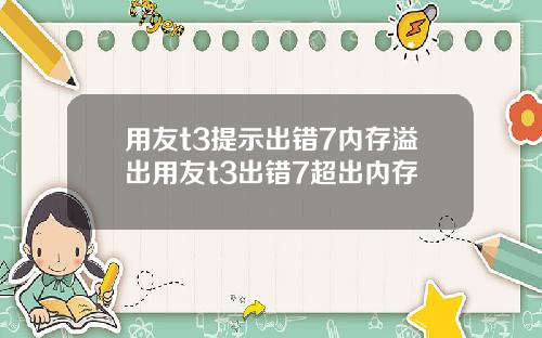 用友t3提示出错7内存溢出用友t3出错7超出内存