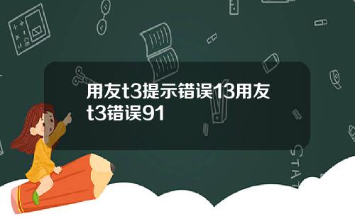 用友t3提示错误13用友t3错误91