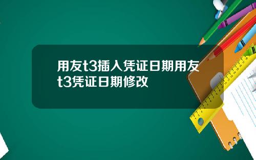 用友t3插入凭证日期用友t3凭证日期修改