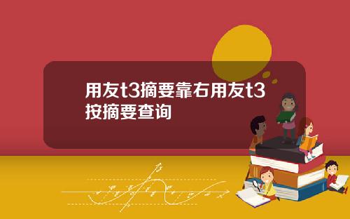 用友t3摘要靠右用友t3按摘要查询