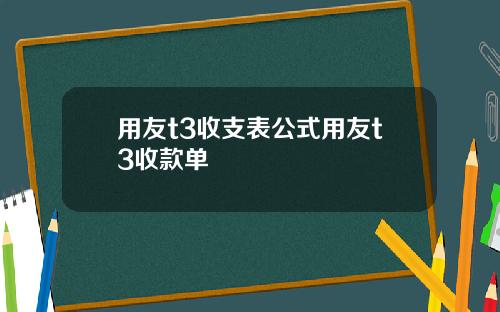 用友t3收支表公式用友t3收款单
