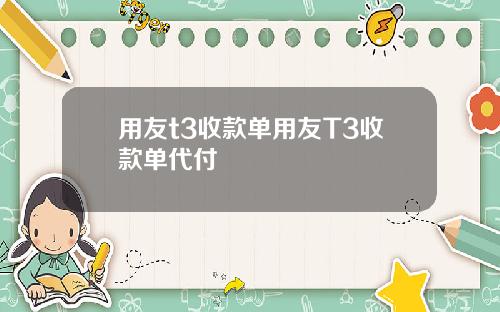 用友t3收款单用友T3收款单代付