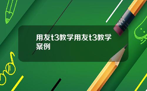 用友t3教学用友t3教学案例