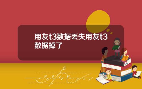 用友t3数据丢失用友t3数据掉了