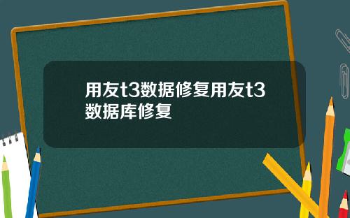 用友t3数据修复用友t3数据库修复