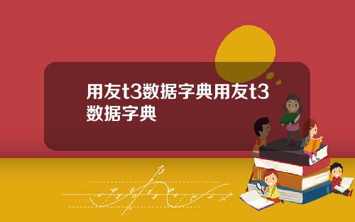 用友t3数据字典用友t3数据字典