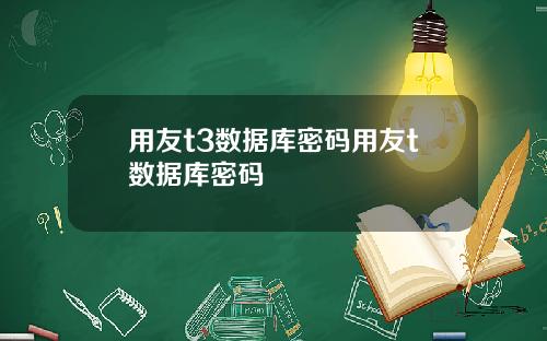 用友t3数据库密码用友t数据库密码