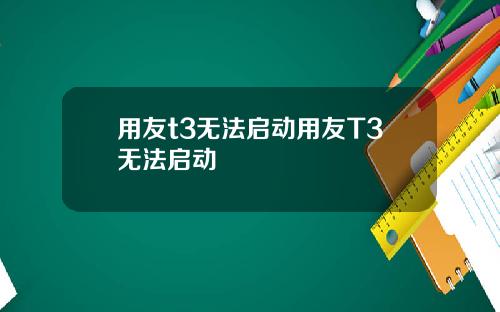 用友t3无法启动用友T3无法启动