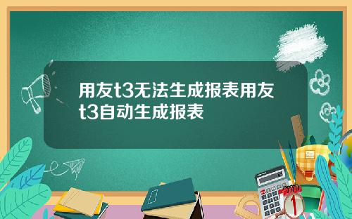 用友t3无法生成报表用友t3自动生成报表