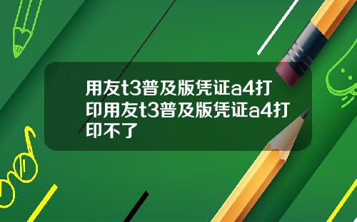 用友t3普及版凭证a4打印用友t3普及版凭证a4打印不了