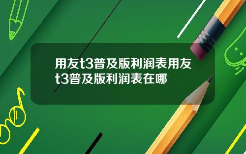 用友t3普及版利润表用友t3普及版利润表在哪