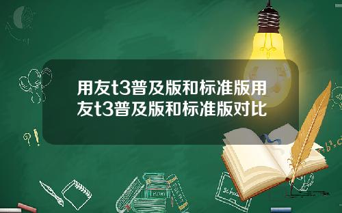 用友t3普及版和标准版用友t3普及版和标准版对比