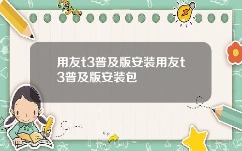 用友t3普及版安装用友t3普及版安装包