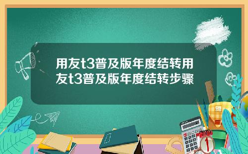 用友t3普及版年度结转用友t3普及版年度结转步骤