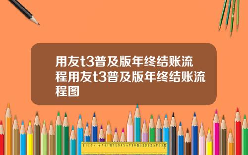 用友t3普及版年终结账流程用友t3普及版年终结账流程图