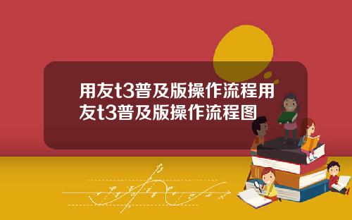 用友t3普及版操作流程用友t3普及版操作流程图