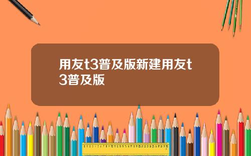 用友t3普及版新建用友t3普及版